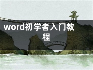 word初学者入门教程