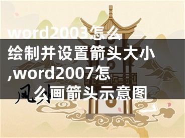 word2003怎么绘制并设置箭头大小 ,word2007怎么画箭头示意图