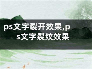 ps文字裂开效果,ps文字裂纹效果