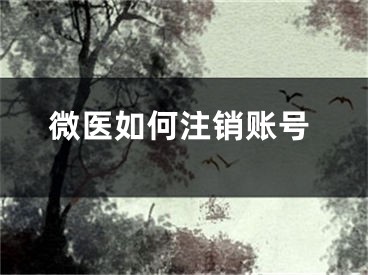 微医如何注销账号