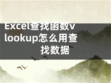 Excel查找函数vlookup怎么用查找数据