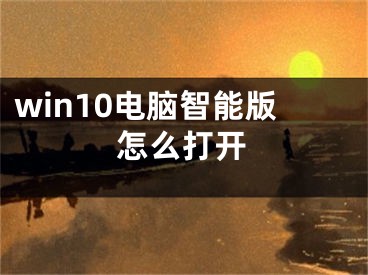 win10电脑智能版怎么打开