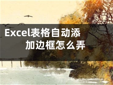 Excel表格自动添加边框怎么弄