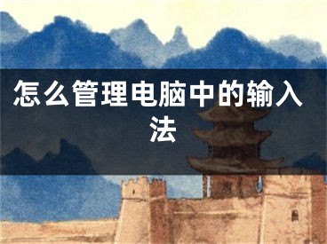 怎么管理电脑中的输入法