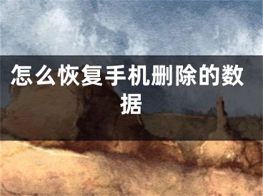 怎么恢复手机删除的数据