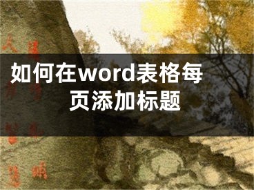 如何在word表格每页添加标题