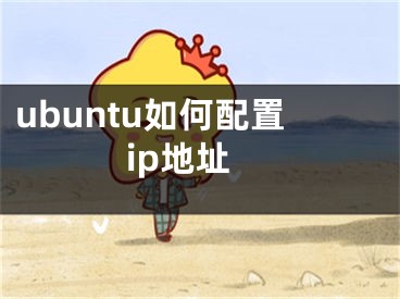 ubuntu如何配置ip地址