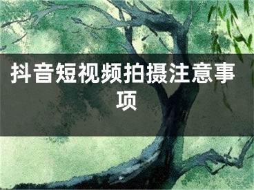 抖音短视频拍摄注意事项