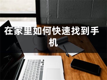 在家里如何快速找到手机
