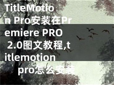 TitleMotion Pro安装在Premiere PRO 2.0图文教程,titlemotion pro怎么安装