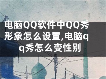电脑QQ软件中QQ秀形象怎么设置,电脑qq秀怎么变性别