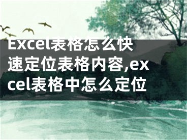 Excel表格怎么快速定位表格内容,excel表格中怎么定位