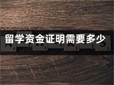 留学资金证明需要多少