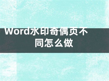 Word水印奇偶页不同怎么做