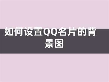 如何设置QQ名片的背景图