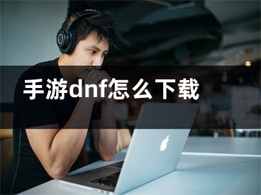 手游dnf怎么下载