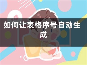 如何让表格序号自动生成