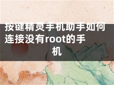按键精灵手机助手如何连接没有root的手机