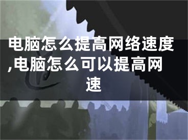 电脑怎么提高网络速度,电脑怎么可以提高网速