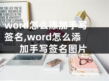 word怎么添加手写签名,word怎么添加手写签名图片