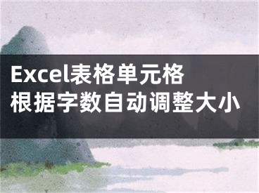 Excel表格单元格根据字数自动调整大小