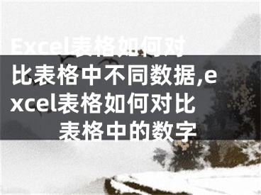 Excel表格如何对比表格中不同数据,excel表格如何对比表格中的数字