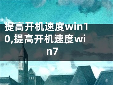 提高开机速度win10,提高开机速度win7