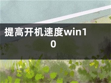提高开机速度win10