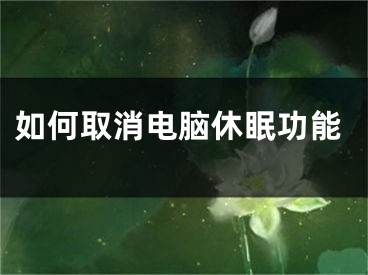 如何取消电脑休眠功能
