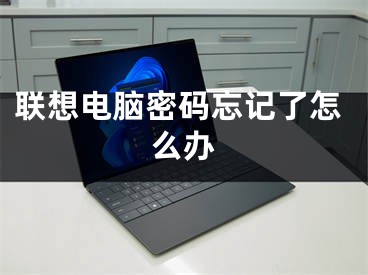 联想电脑密码忘记了怎么办