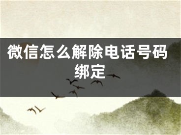 微信怎么解除电话号码绑定