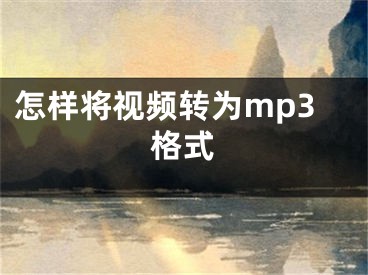 怎样将视频转为mp3格式