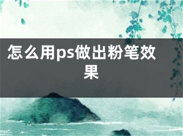 怎么用ps做出粉笔效果