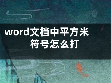 word文档中平方米符号怎么打