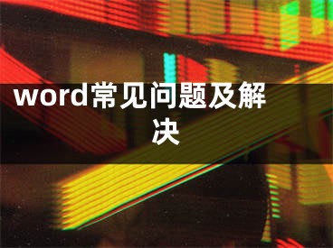 word常见问题及解决