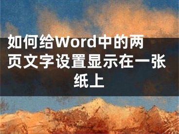 如何给Word中的两页文字设置显示在一张纸上