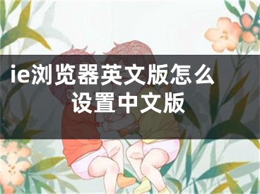 ie浏览器英文版怎么设置中文版