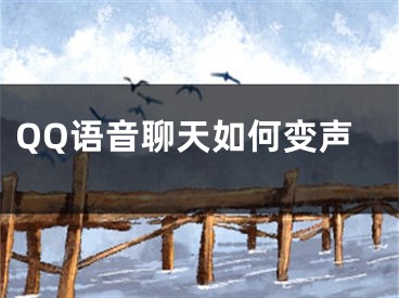 QQ语音聊天如何变声