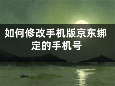 如何修改手机版京东绑定的手机号