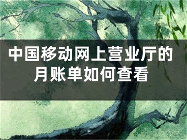 中国移动网上营业厅的月账单如何查看