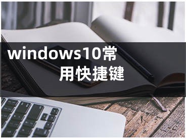 windows10常用快捷键