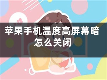 苹果手机温度高屏幕暗怎么关闭