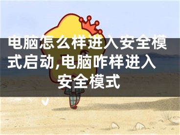 电脑怎么样进入安全模式启动,电脑咋样进入安全模式