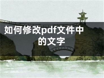 如何修改pdf文件中的文字