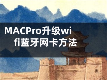 MACPro升级wifi蓝牙网卡方法