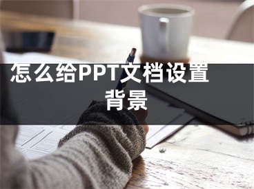 怎么给PPT文档设置背景