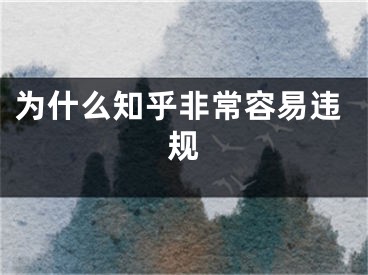 为什么知乎非常容易违规