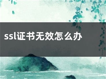 ssl证书无效怎么办