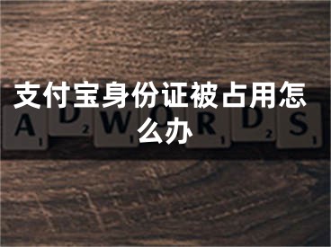 支付宝身份证被占用怎么办