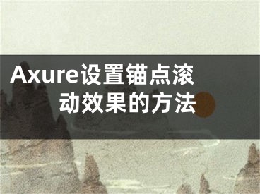 Axure设置锚点滚动效果的方法